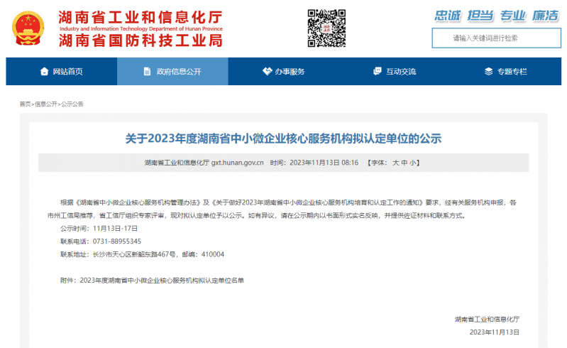 尤尼泰（湖南）税务师事务所入围湖南省中小微企业核心服务机构拟认定单位名单