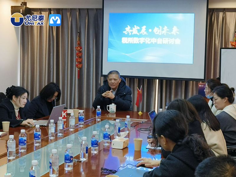 公司动态丨聚焦税所数字化发展，税所数字化中台研讨会成功举办
